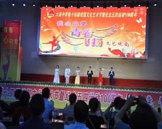 我心向黨，青春飛揚(yáng) ——四川省大英中學(xué)第十四屆校園文化藝術(shù)節(jié)暨慶?！拔濉に摹边\(yùn)動100周年
